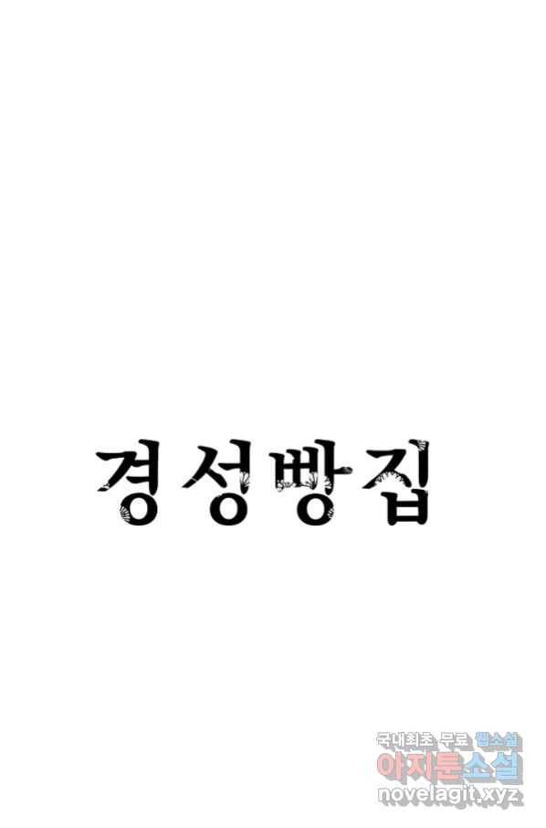 경성빵집 75화 - 웹툰 이미지 1