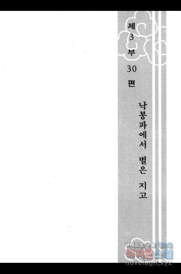 박봉성 삼국지 3부 30권 - 웹툰 이미지 6