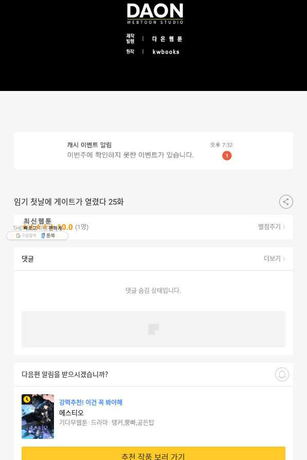 임기 첫날에 게이트가 열렸다 25화 - 웹툰 이미지 120