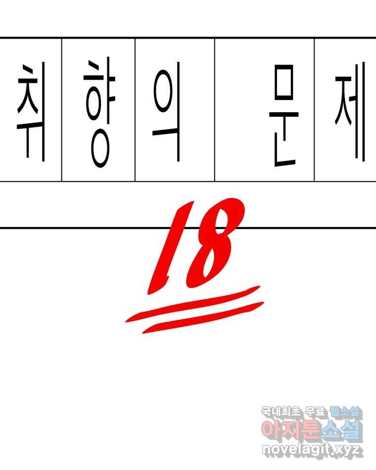 취향의 문제 18.추적(3) - 웹툰 이미지 7