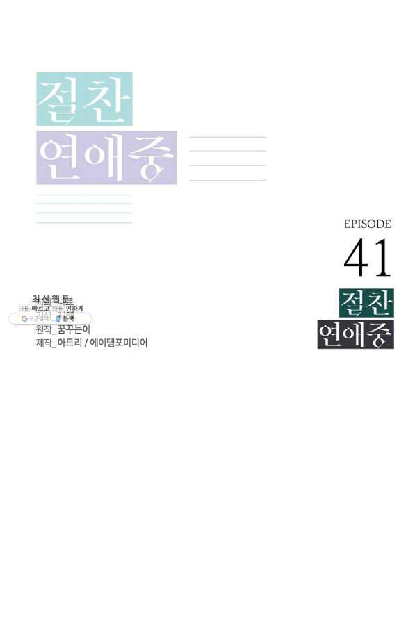 절찬 연애중 41화 - 웹툰 이미지 1