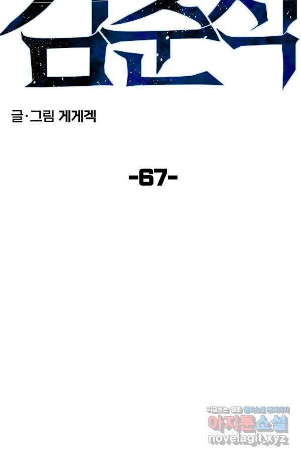 올드뉴비 김춘식 67화 - 웹툰 이미지 24