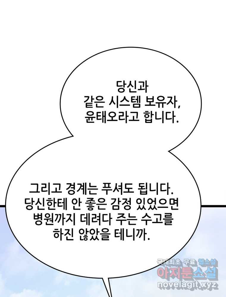 시스템 마스터, 레벨 1부터 시작하다 10화 - 웹툰 이미지 84