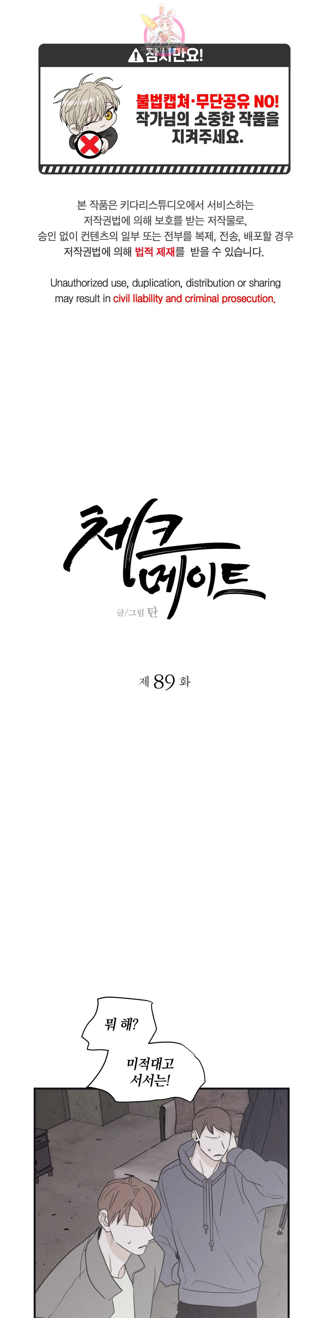 체크 메이트 89화 - 웹툰 이미지 1