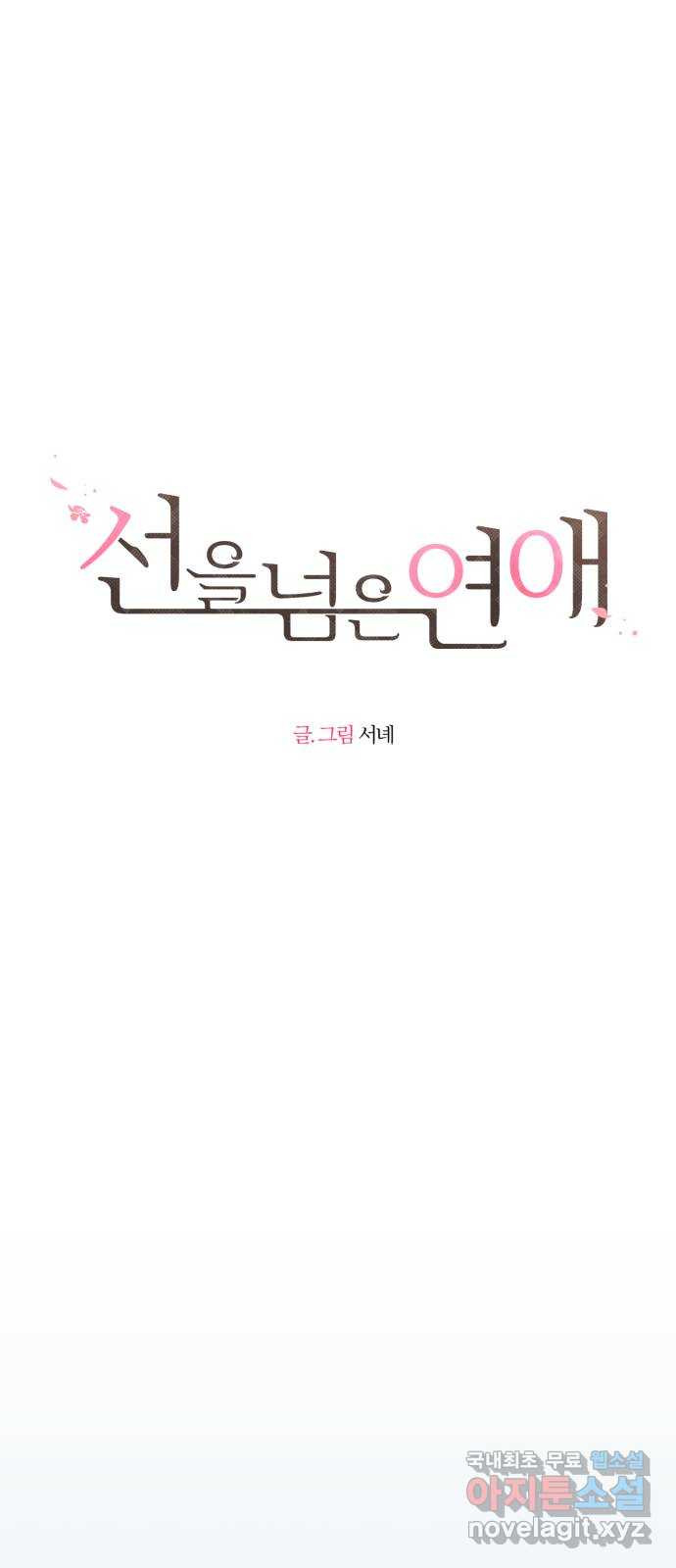 선을 넘은 연애 7화 - 웹툰 이미지 7