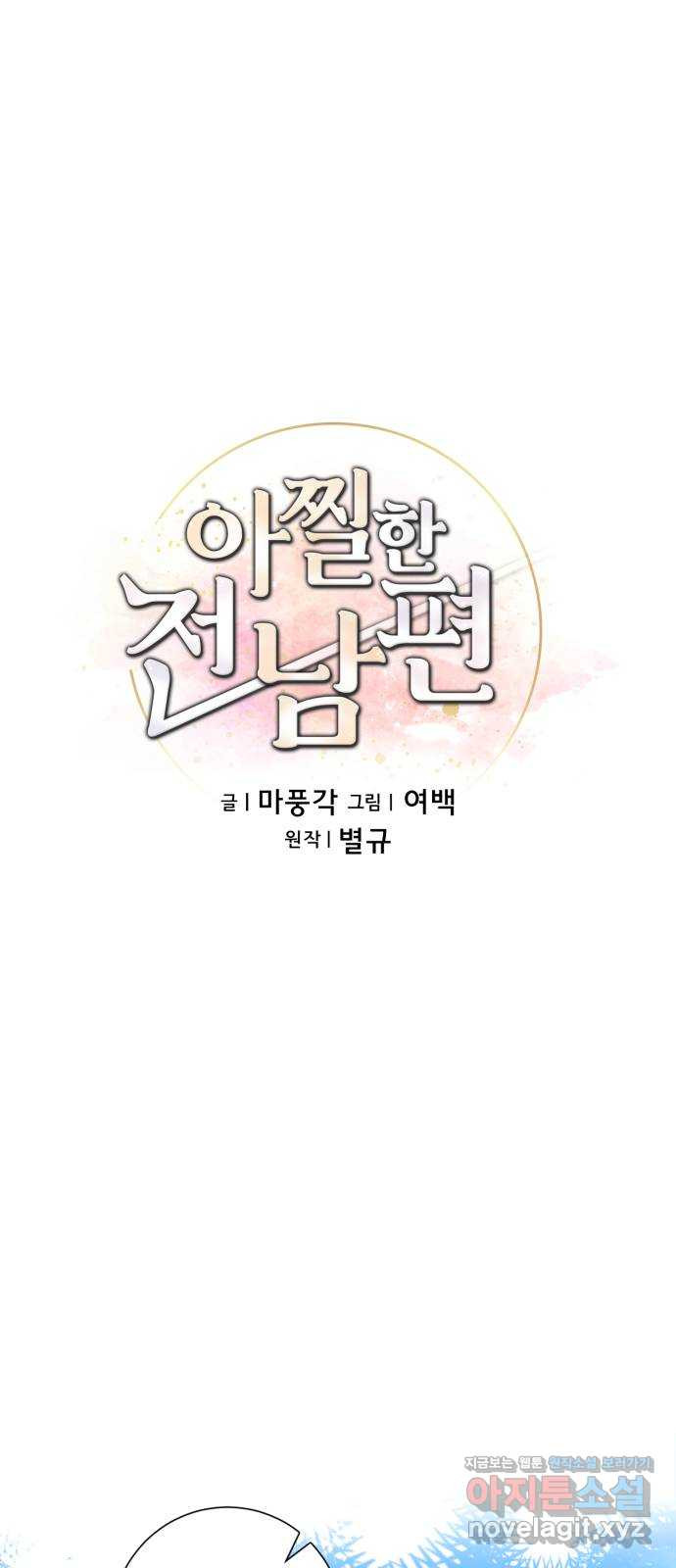 아찔한 전남편 71화 - 웹툰 이미지 31