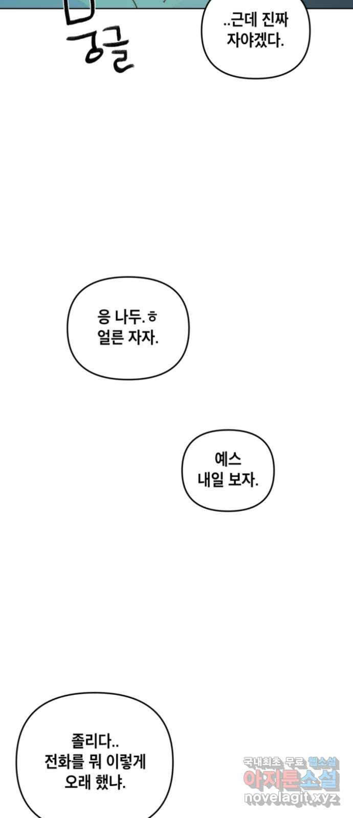 스치면 인연 스며들면 사랑 23화 - 웹툰 이미지 35