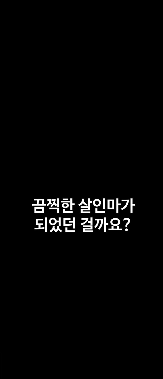 지니오패스 프롤로그 - 웹툰 이미지 17