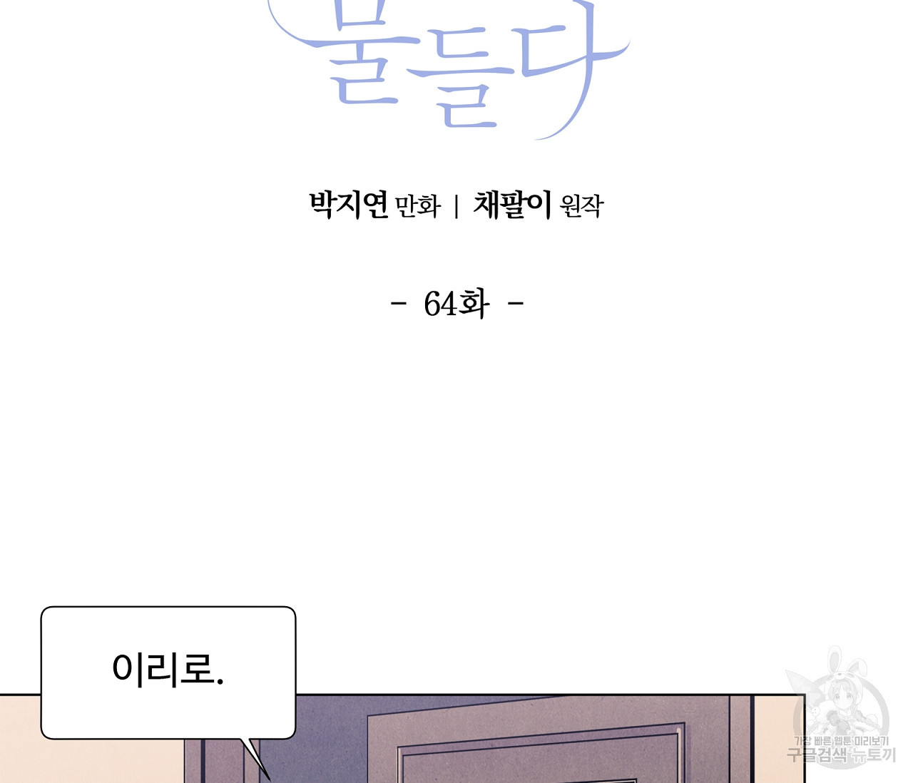 어쩌면 봄愛 물들다 64화 - 웹툰 이미지 2