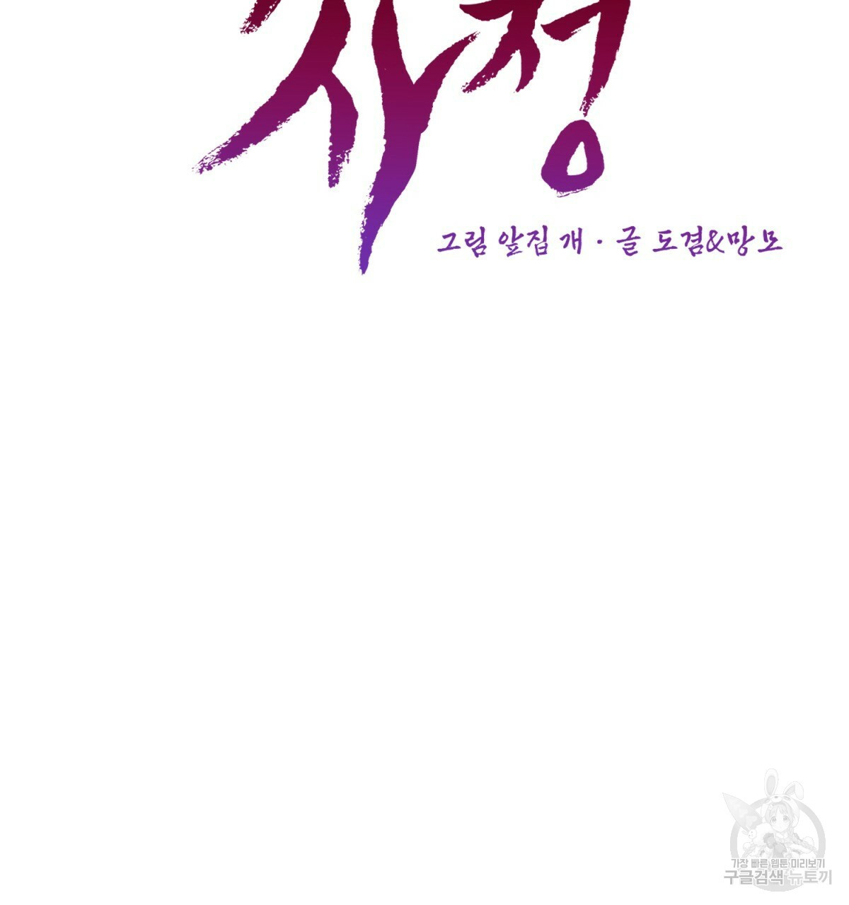 악인의 사정 17화 - 웹툰 이미지 77