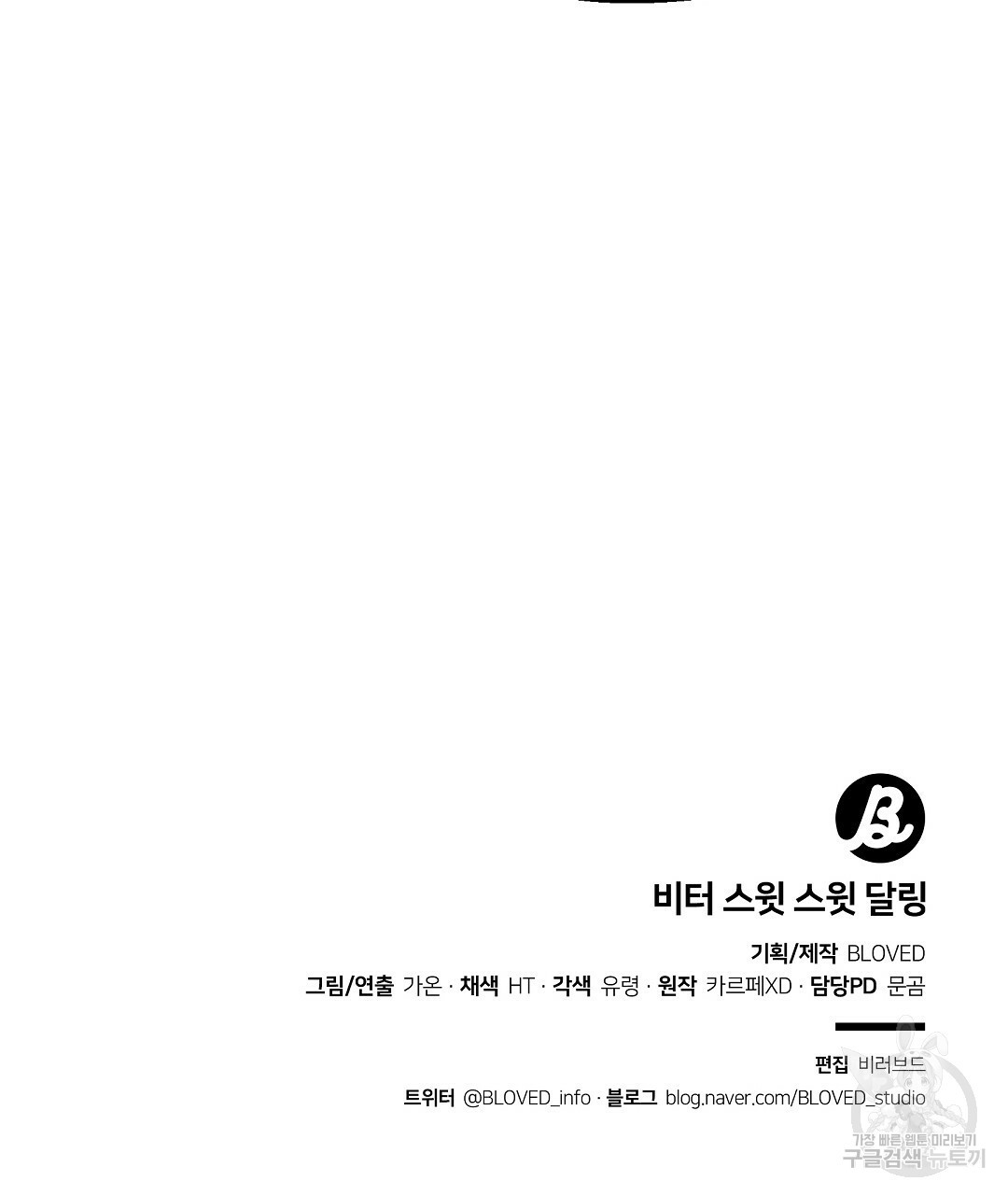 비터 스윗 스윗 달링 9화 - 웹툰 이미지 122