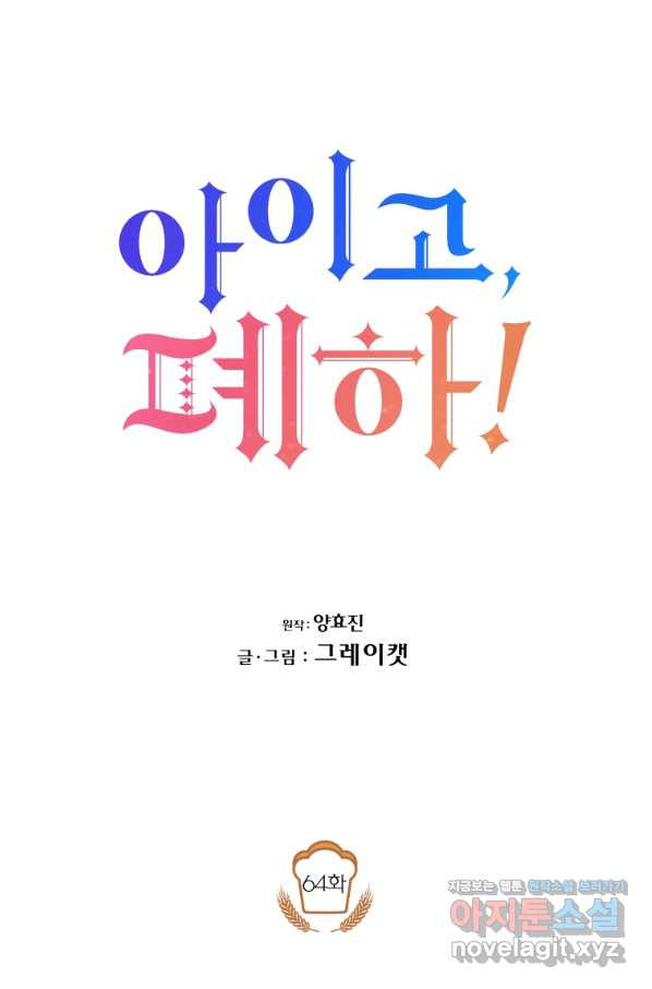 아이고, 폐하! 64화 - 웹툰 이미지 20