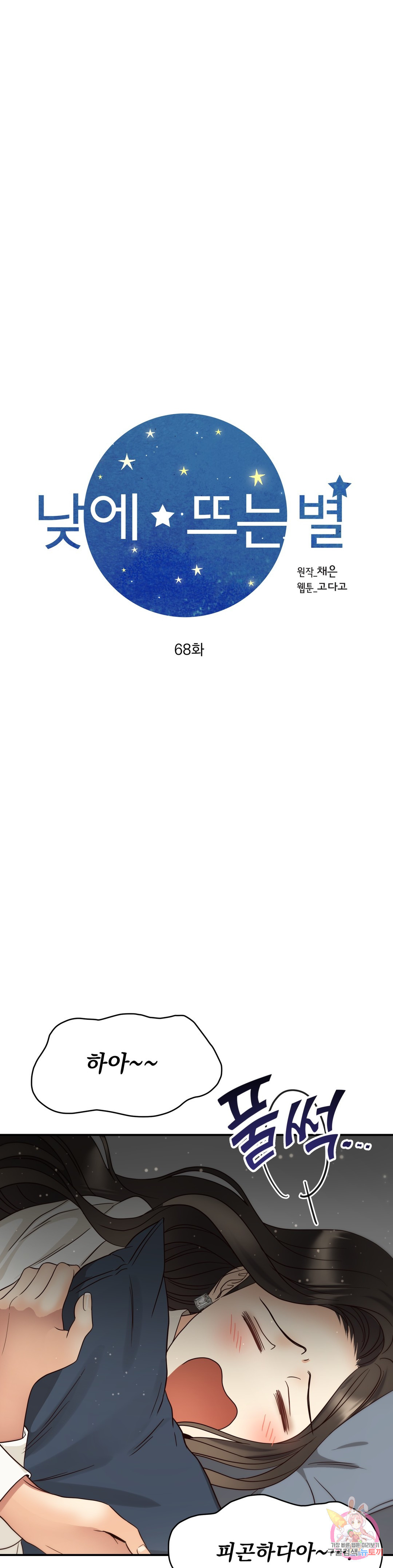 낮에 뜨는 별 68화 - 웹툰 이미지 9