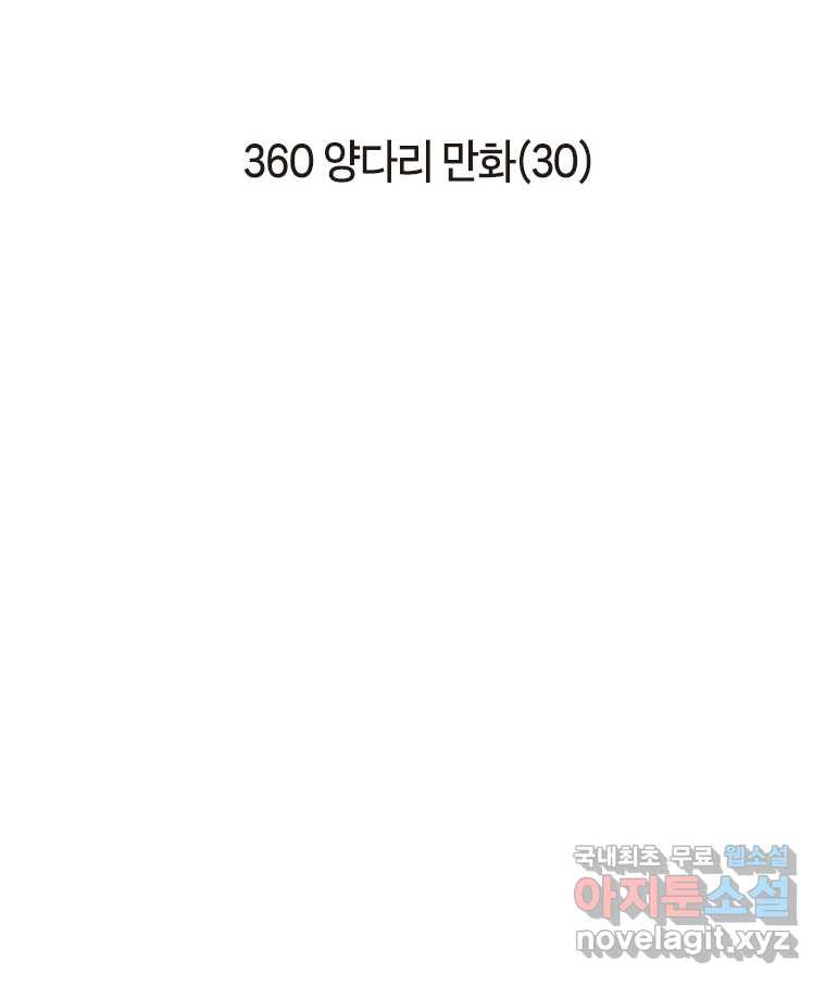 이토록 보통의 360화 양다리만화(30) - 웹툰 이미지 2