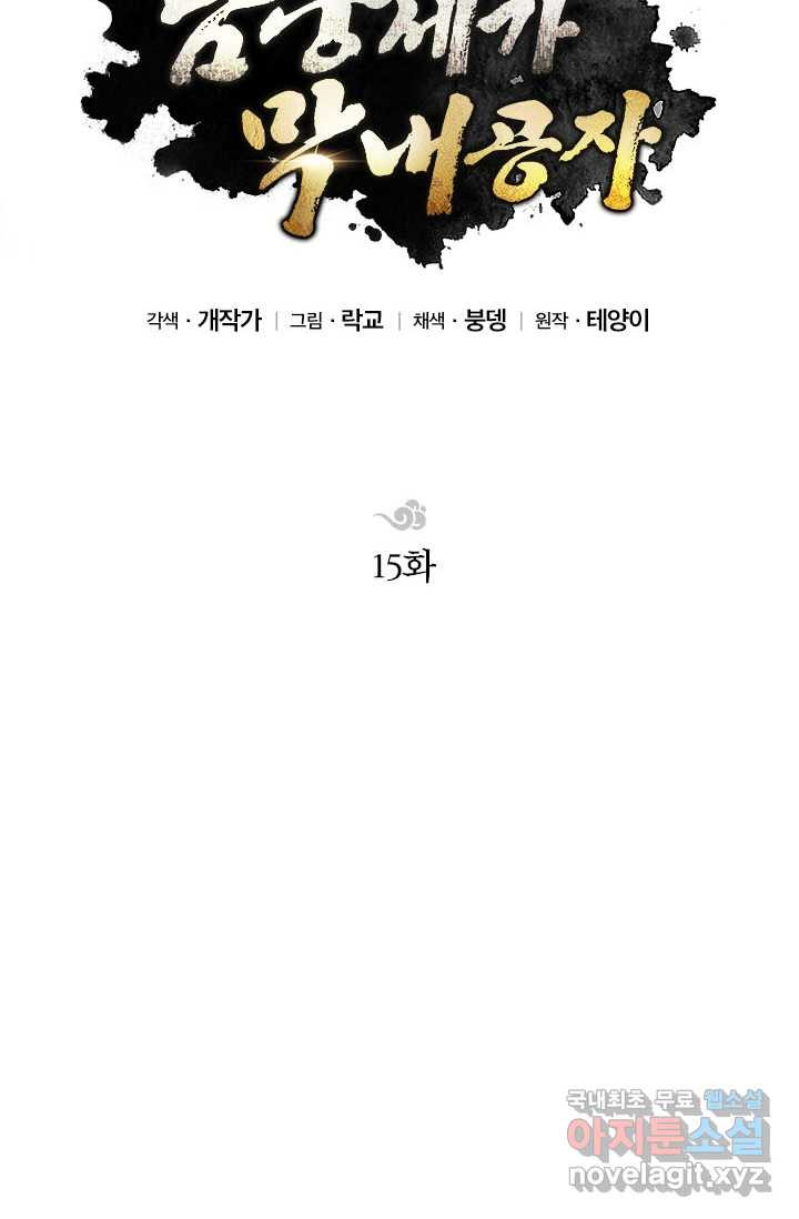 남궁세가 막내공자 15화 - 웹툰 이미지 11