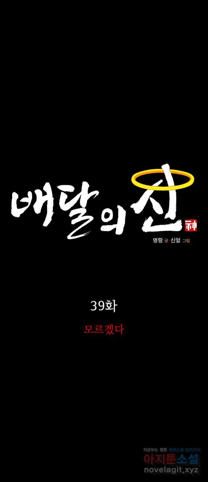 배달의 신 39화 - 모르겠다 - 웹툰 이미지 19