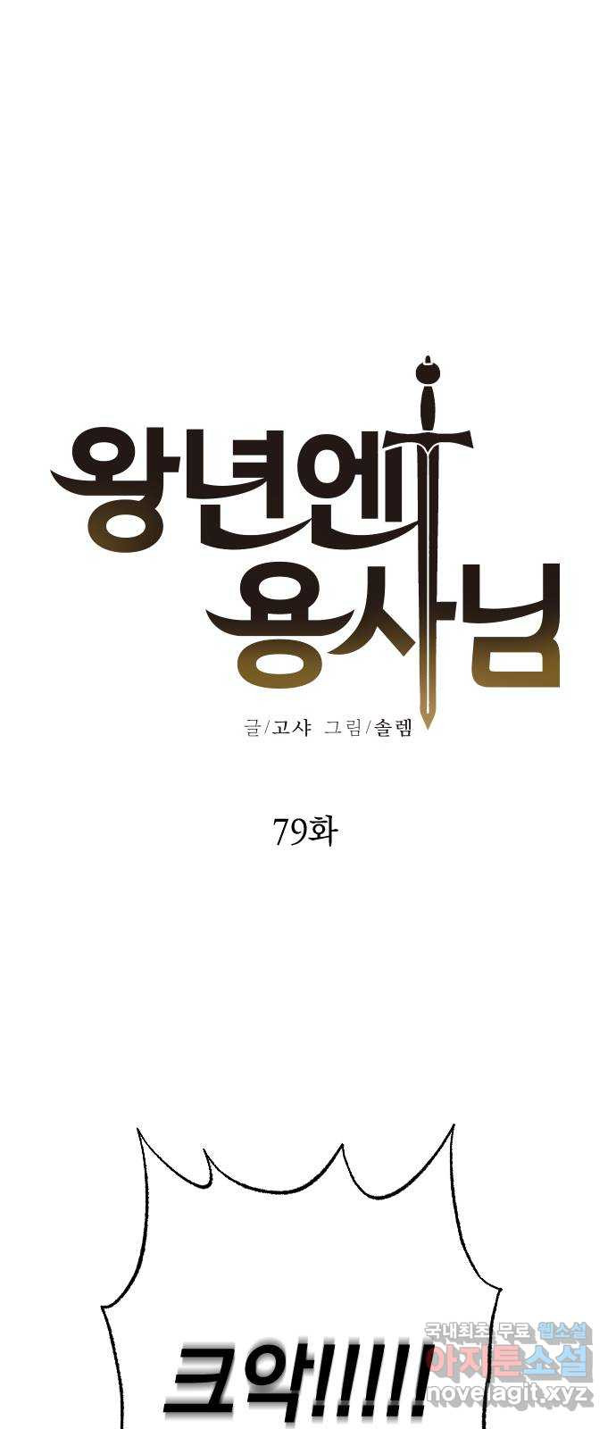 왕년엔 용사님 79화. 죽을지도 모른다? - 웹툰 이미지 18