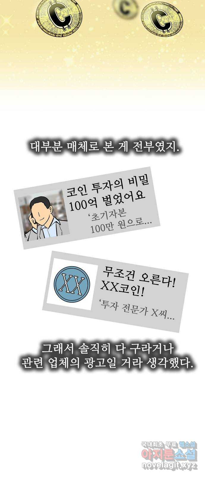 은둔코인 54화 - 웹툰 이미지 2