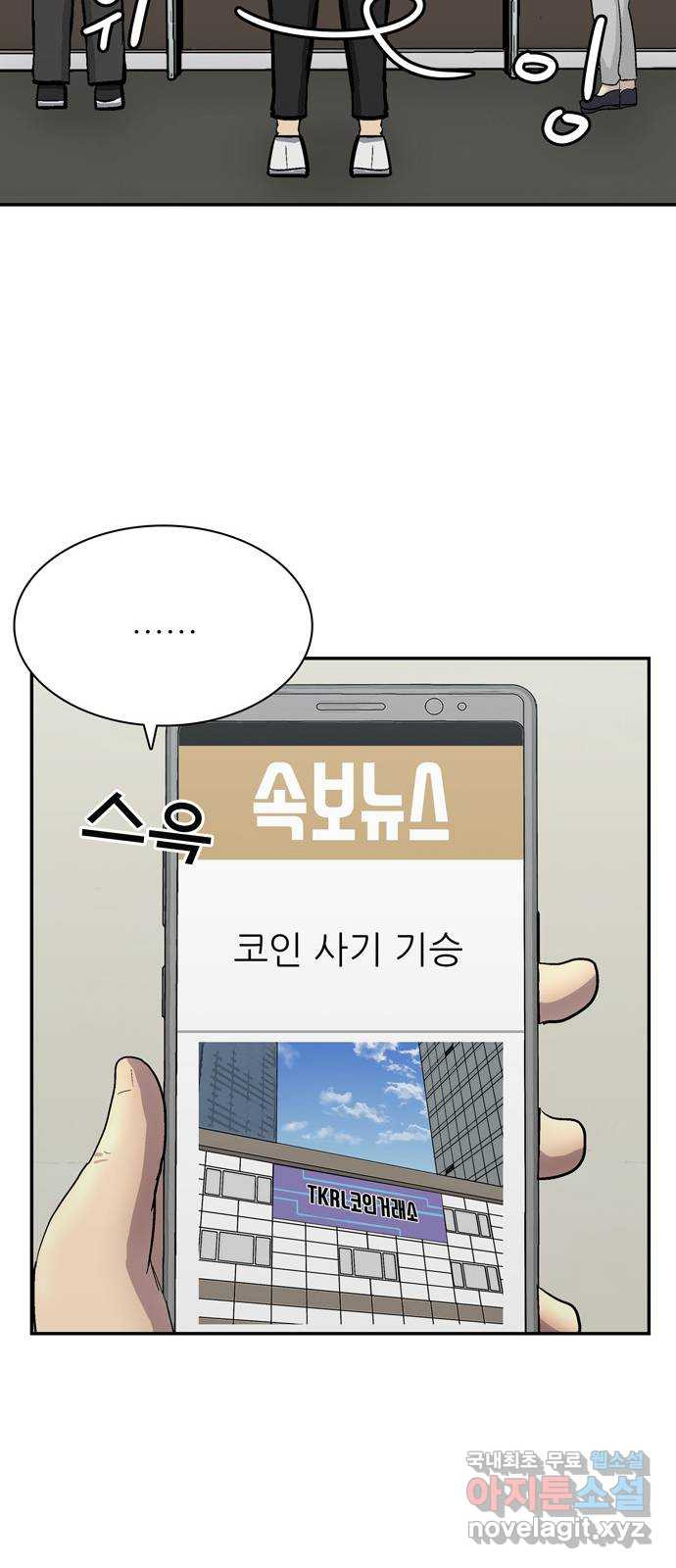 은둔코인 54화 - 웹툰 이미지 63