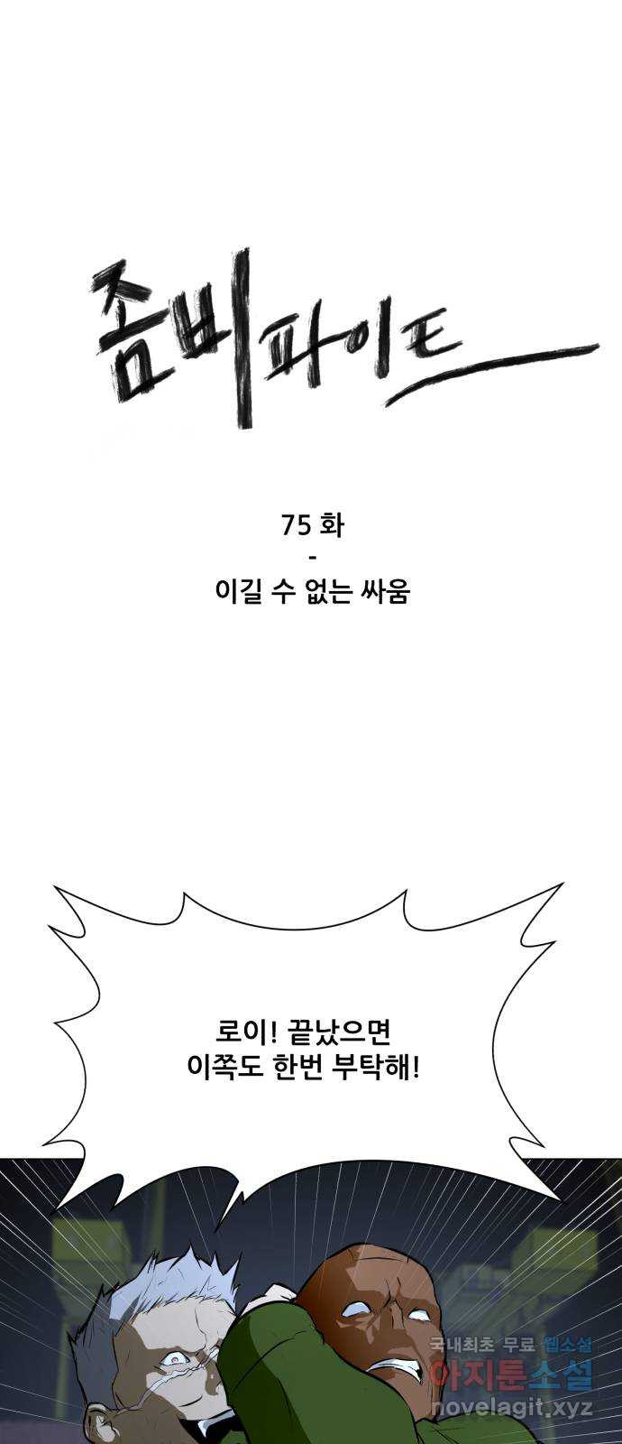 좀비 파이트 75화 - 이길 수 없는 싸움 - 웹툰 이미지 1