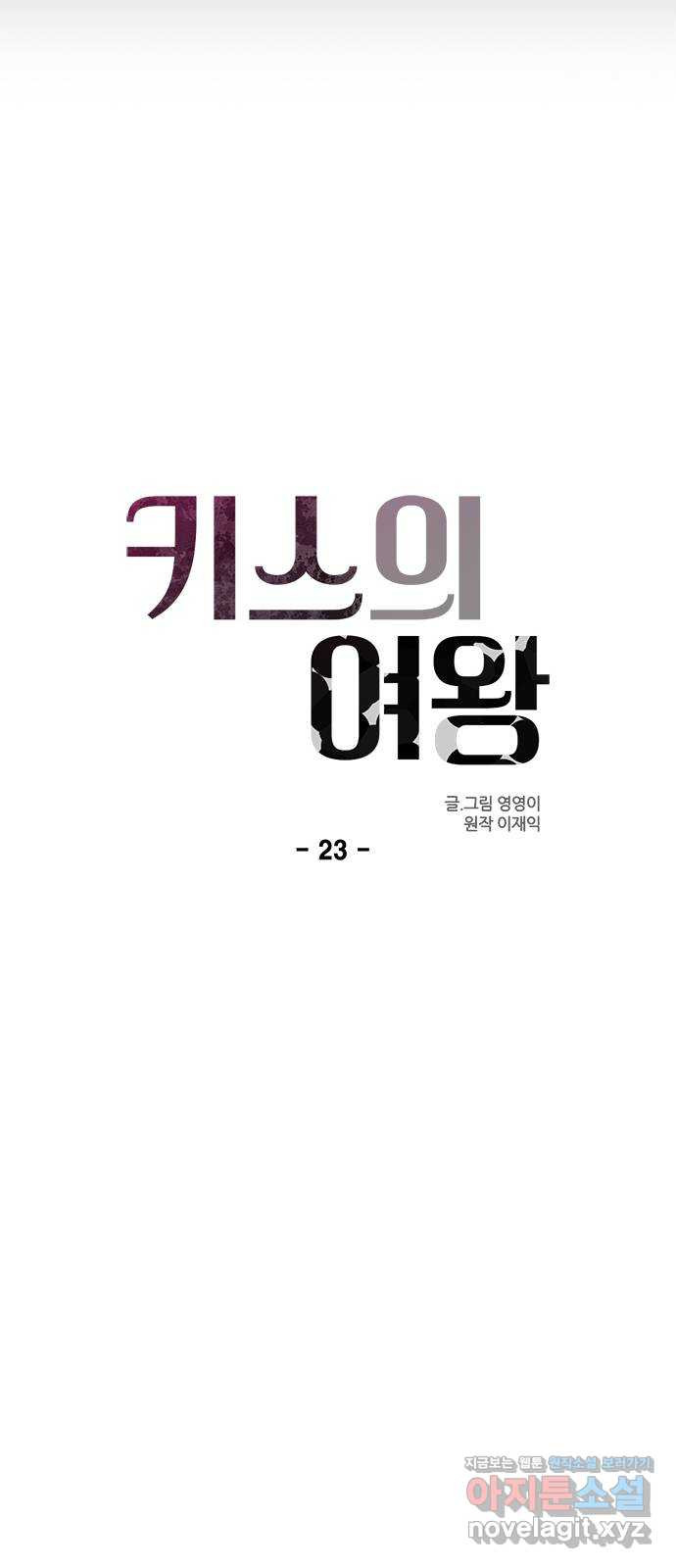 키스의 여왕 23화 - 웹툰 이미지 8