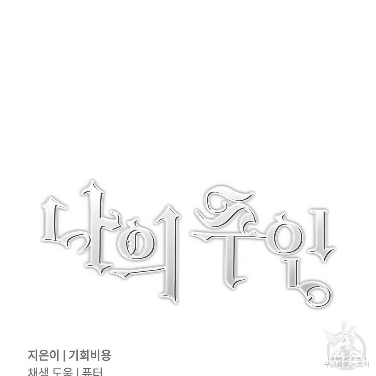 나의 주인 37화 - 웹툰 이미지 108