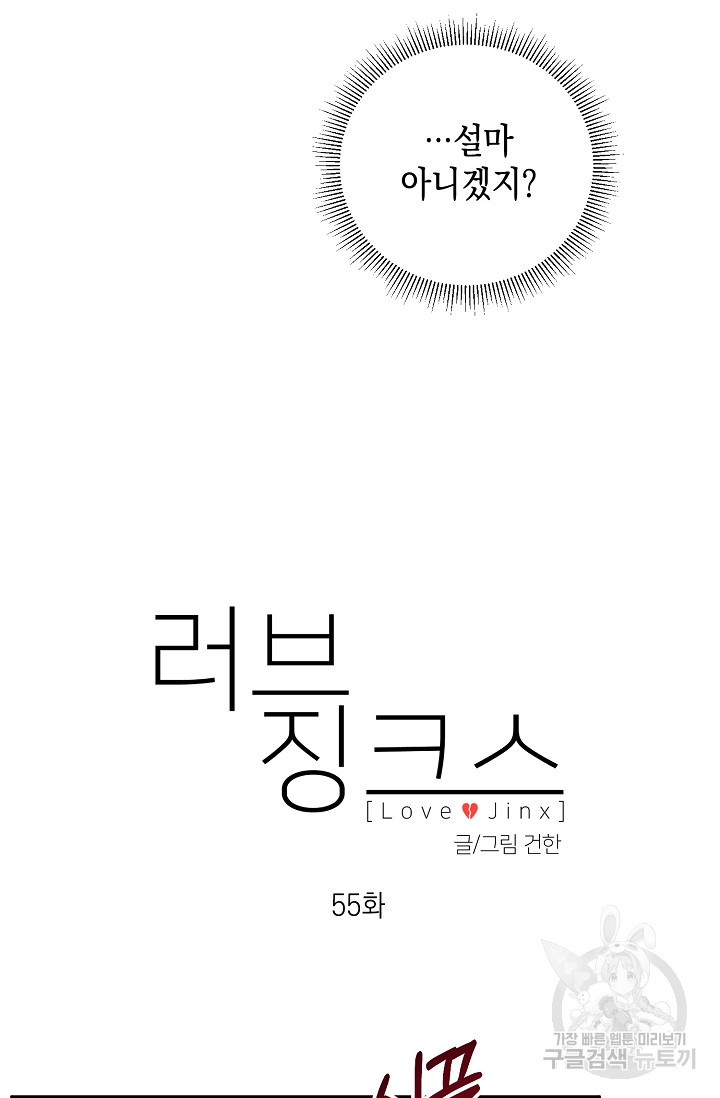 러브 징크스 55화 - 웹툰 이미지 30