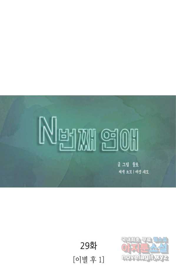 N번째 연애 29화 - 웹툰 이미지 1