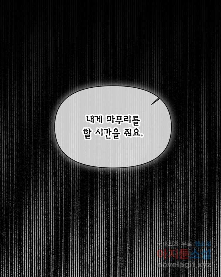 시한부 악녀의 해피엔딩 93화 - 웹툰 이미지 94