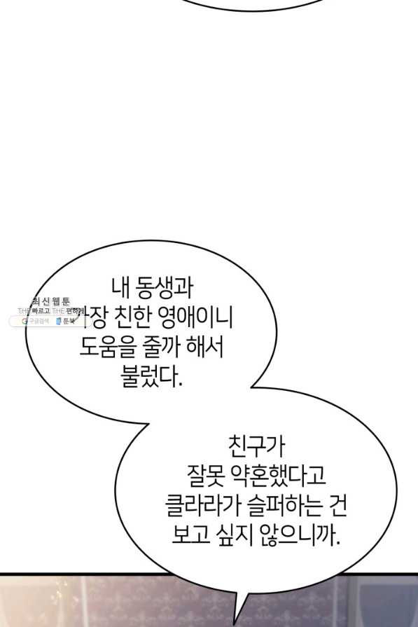 오빠를 꼬시려 했는데 남주가 넘어왔다 92화 - 웹툰 이미지 94