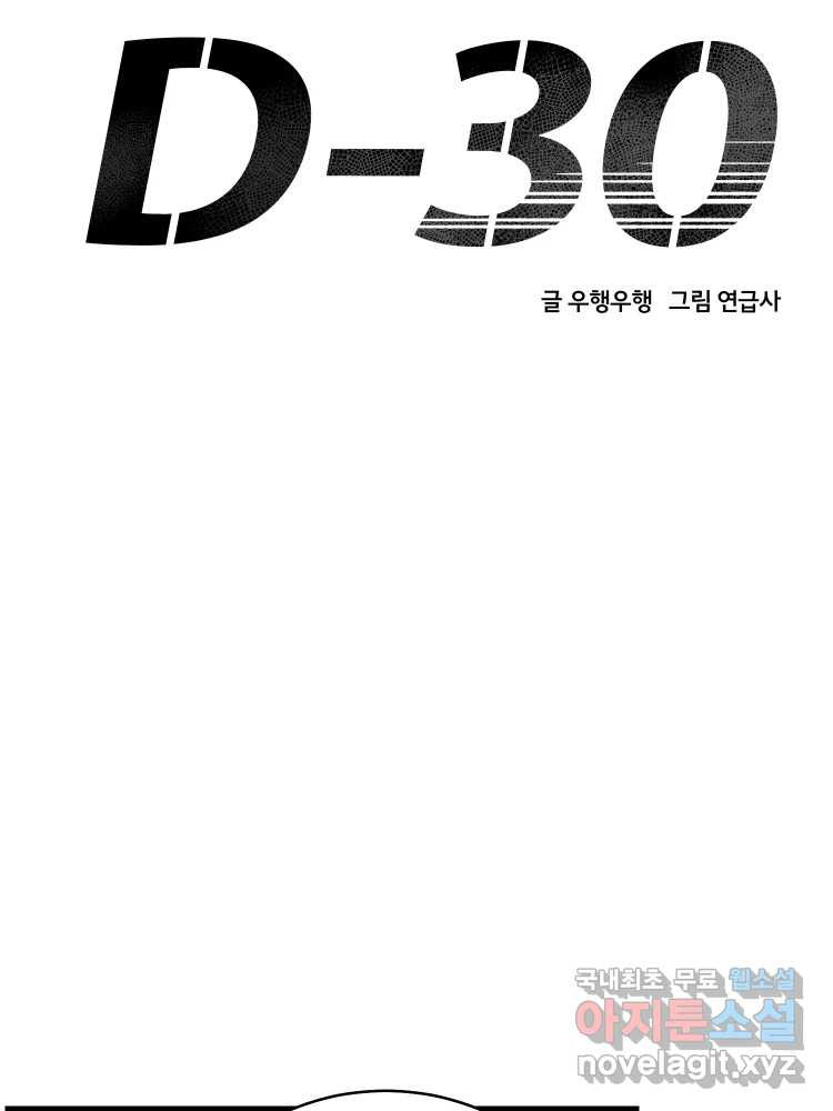 D-30 28화 - 웹툰 이미지 34