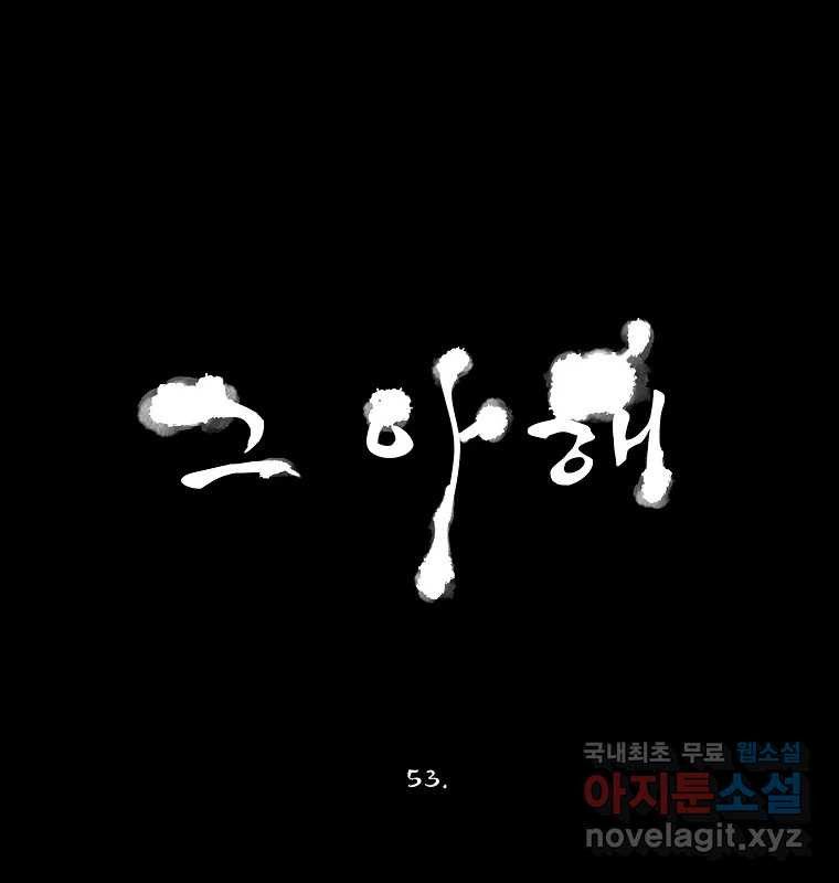 그 아해 53화 수갑 - 웹툰 이미지 16