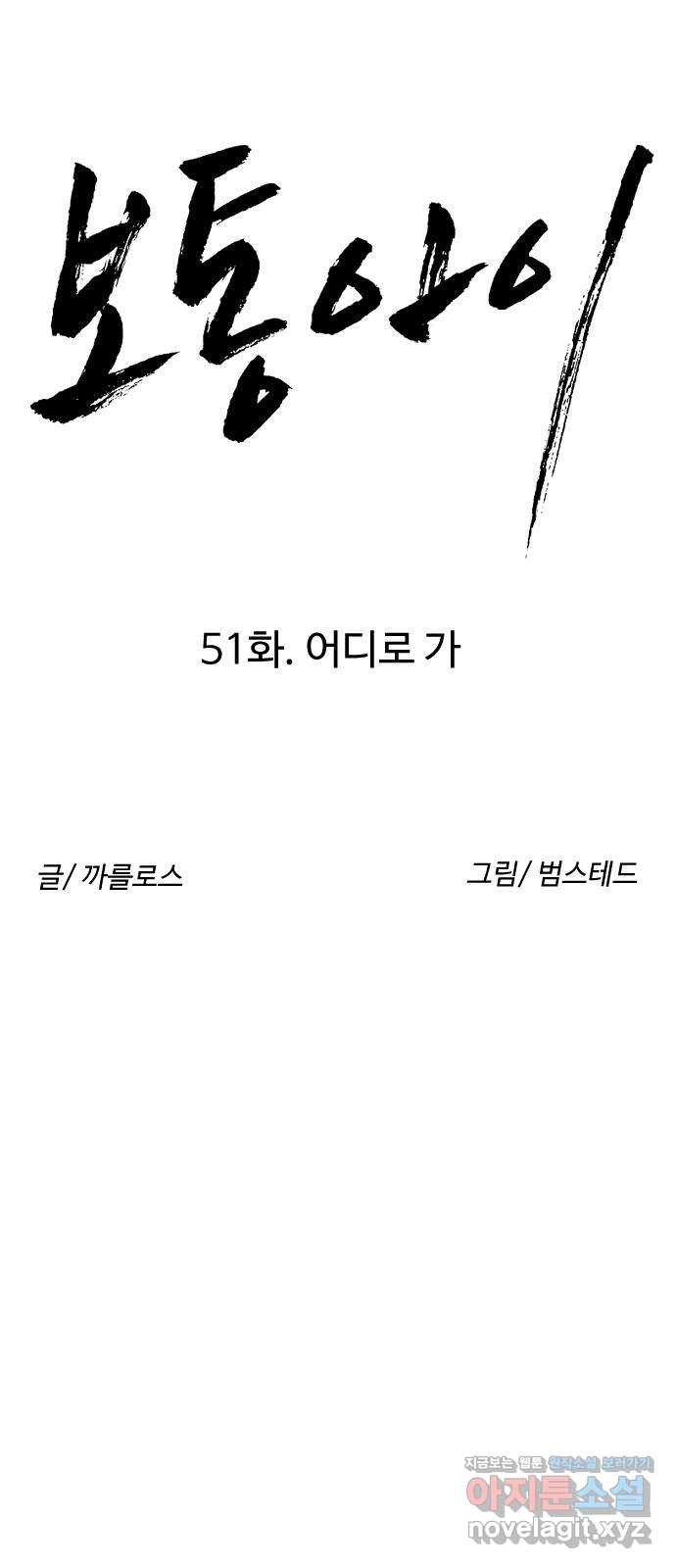 보통아이 51화. 어디로 가 - 웹툰 이미지 8