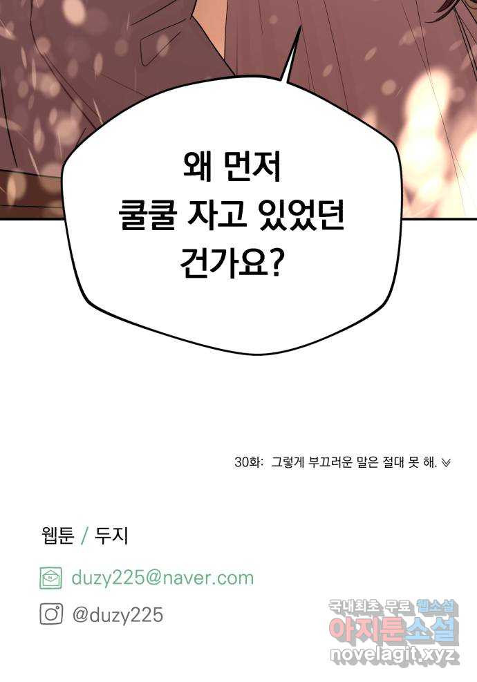 위험한 남편을 길들이는 법 29화: 그날 밤 왜 먼저 주무시고 계셨어요? - 웹툰 이미지 59