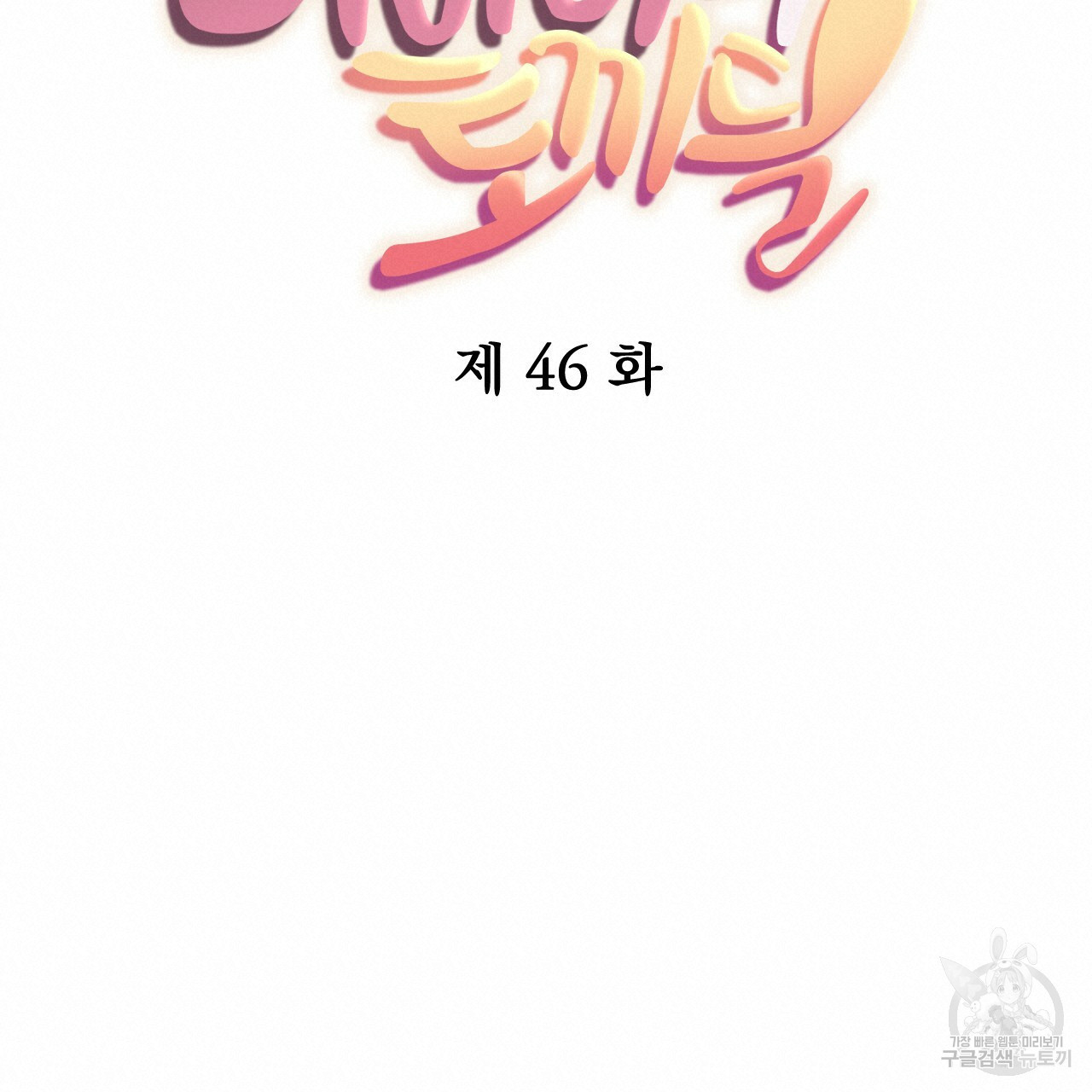 하비비의 토끼들 46화 - 웹툰 이미지 20