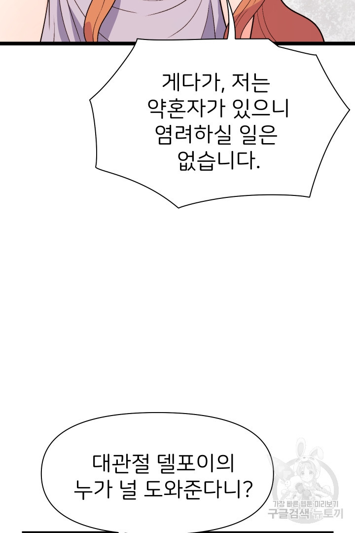 신탁으로 남편을 얻었습니다 5화 - 웹툰 이미지 50