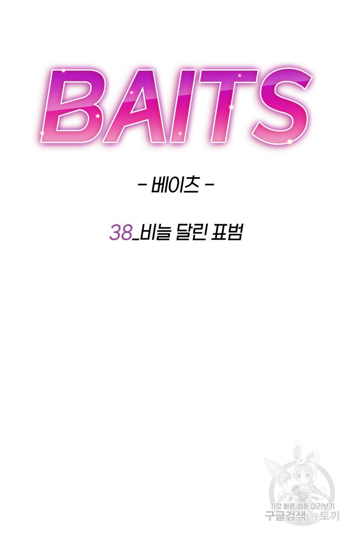 BAITS(베이츠) 38화 - 웹툰 이미지 20