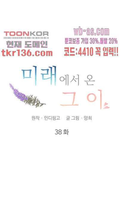 미래에서 온 그이 38화 - 웹툰 이미지 7