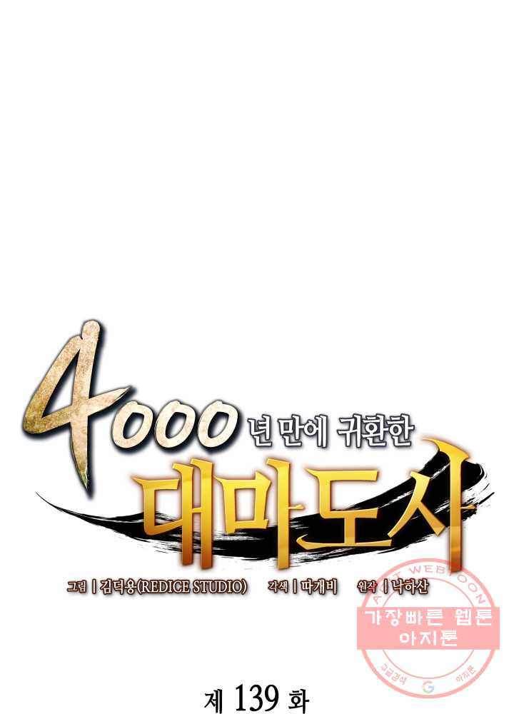 4000년 만에 귀환한 대마도사 139화 - 웹툰 이미지 1