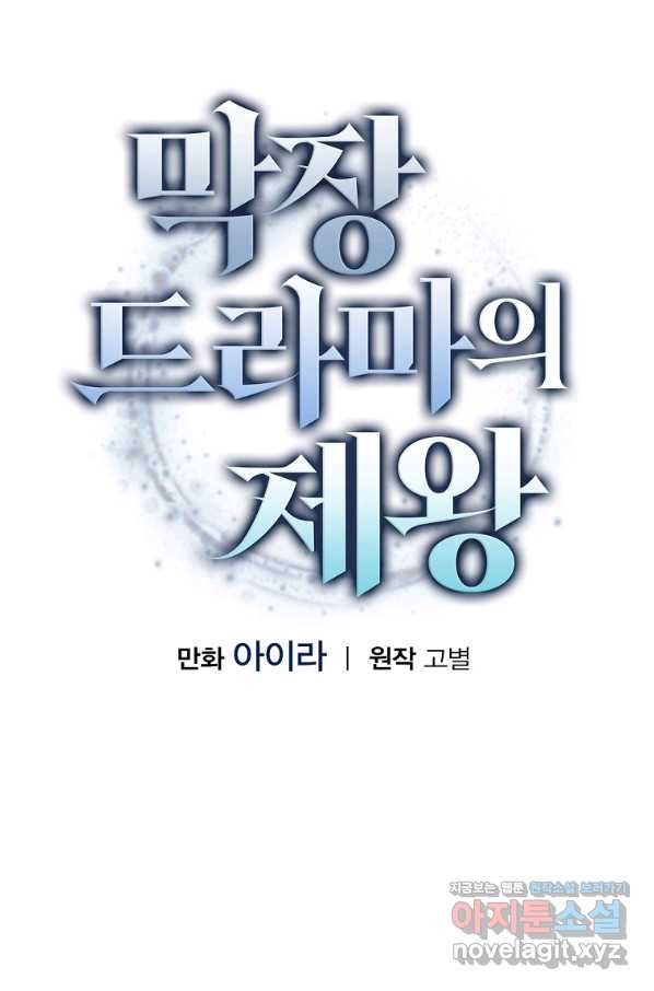 막장드라마의 제왕 58화 - 웹툰 이미지 16