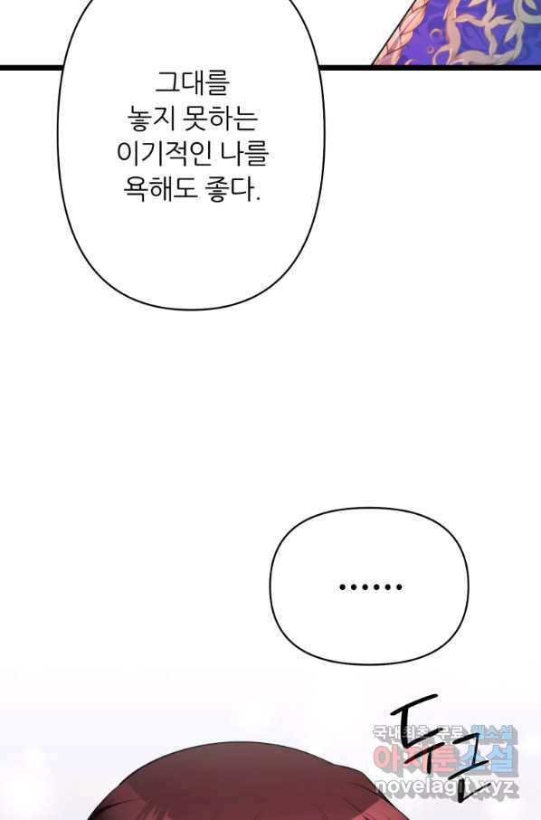 폐하가 하필 짐승이라서 45화 - 웹툰 이미지 77