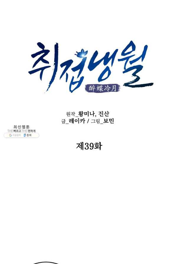 취접냉월 39화 - 웹툰 이미지 8