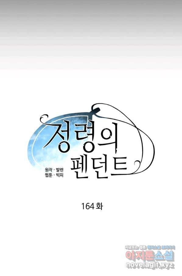 정령의 펜던트 164화 - 웹툰 이미지 17