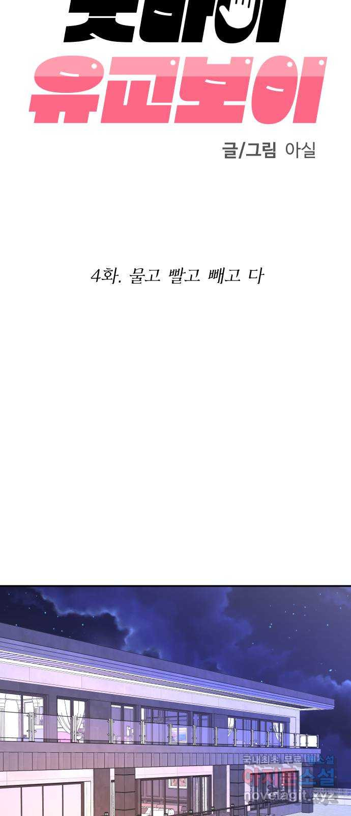 굿바이 유교보이 4화. 물고 빨고 빼고 다 - 웹툰 이미지 42