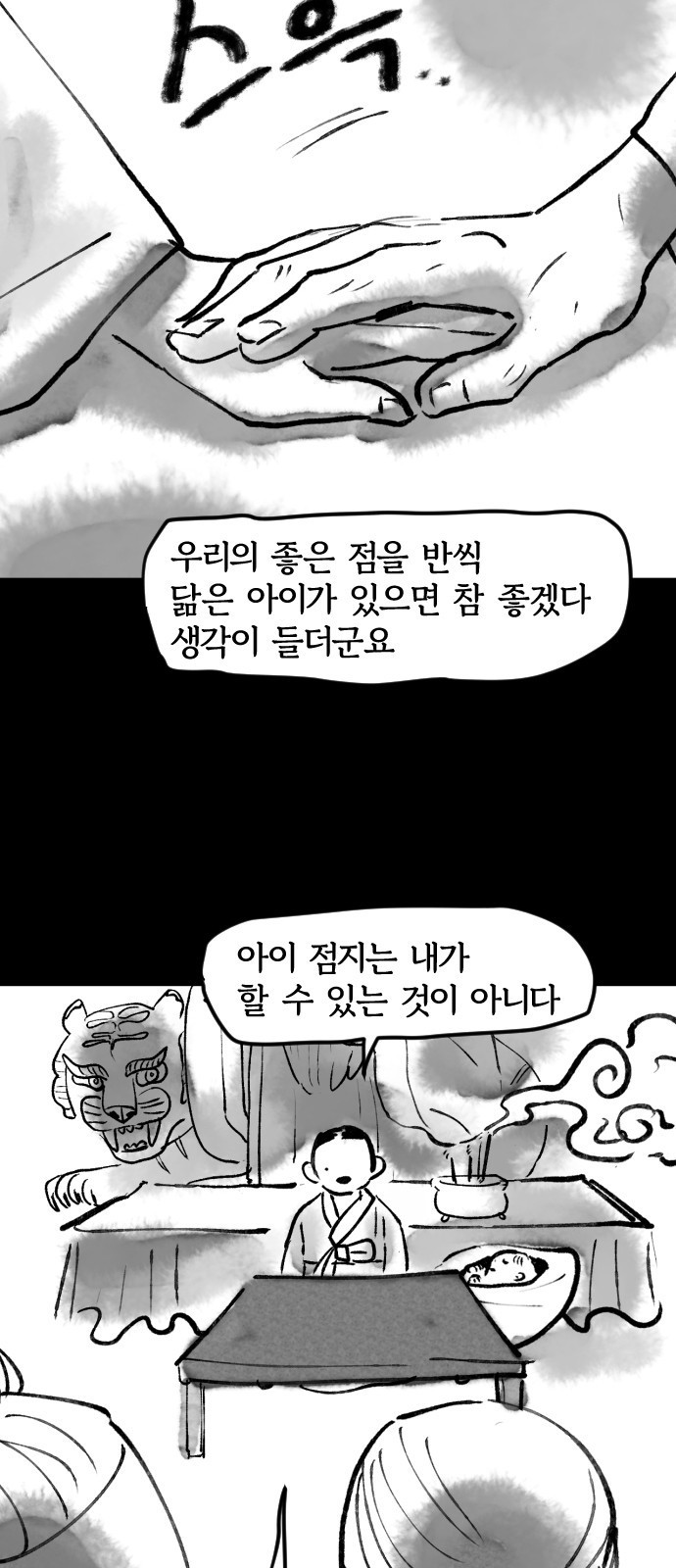 호랑신랑뎐 23화 - 웹툰 이미지 16