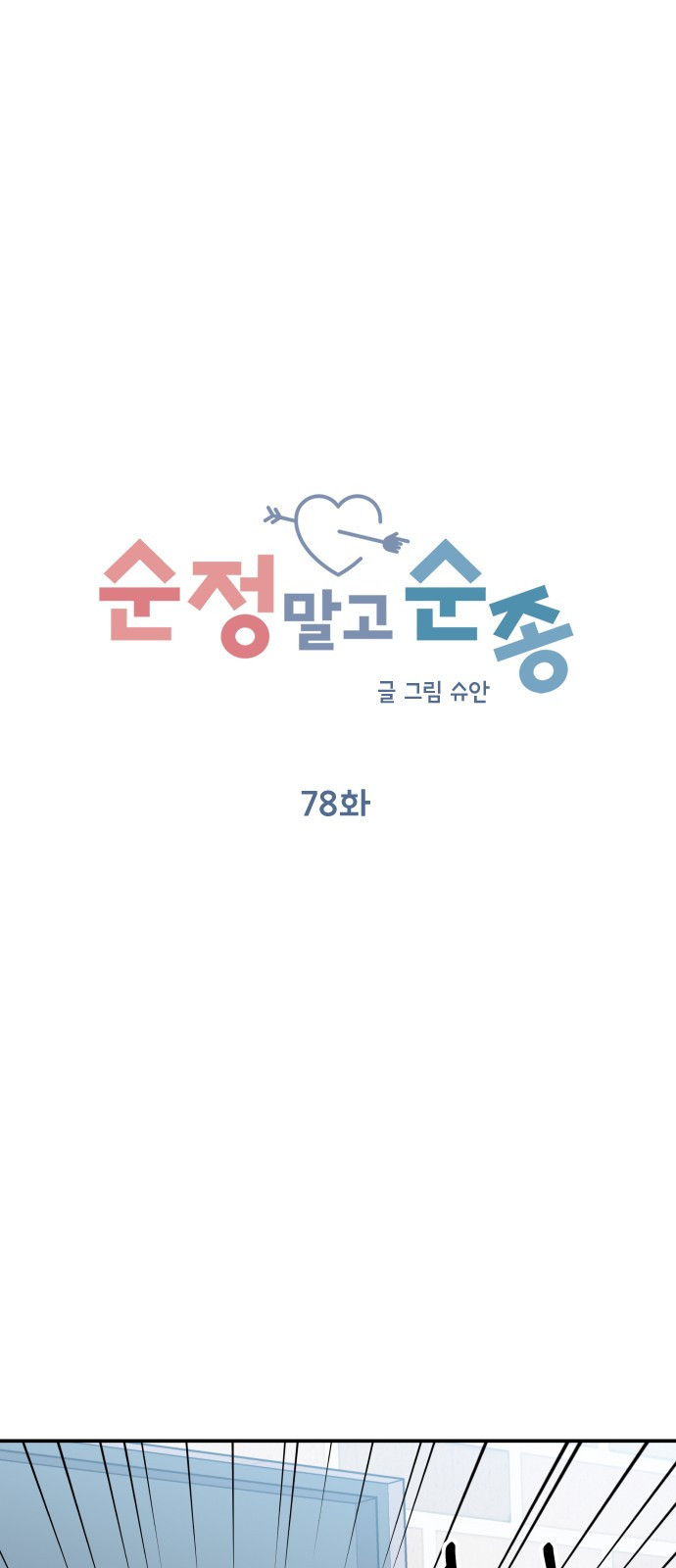 순정말고 순종 78화 - 웹툰 이미지 25