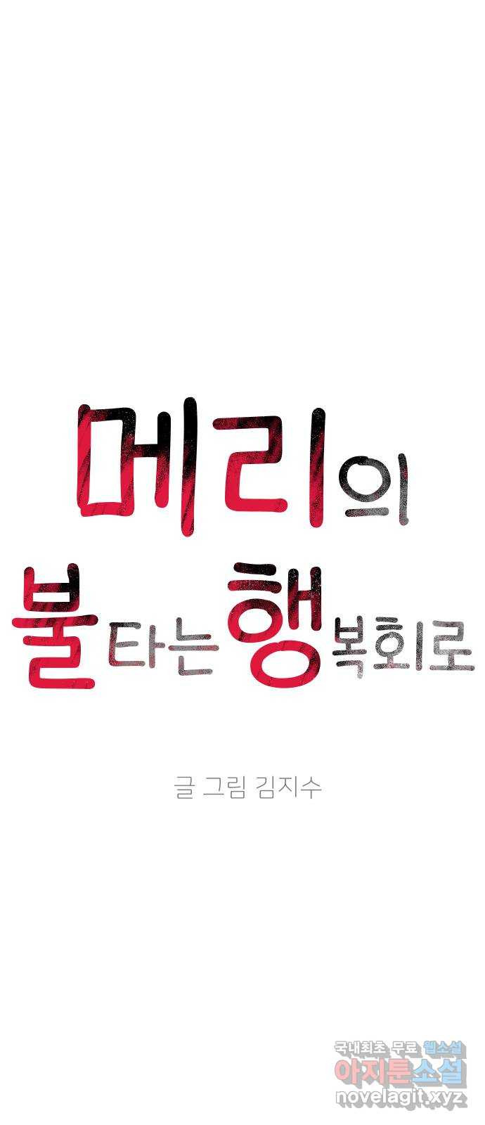 메리의 불타는 행복회로 7화 메리 앞에 성큼 다가온 사랑의 시련 3 - 웹툰 이미지 4