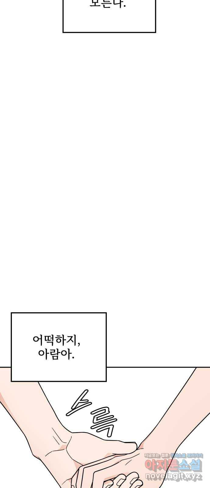 사랑의 헌옷수거함 57화 - 웹툰 이미지 54