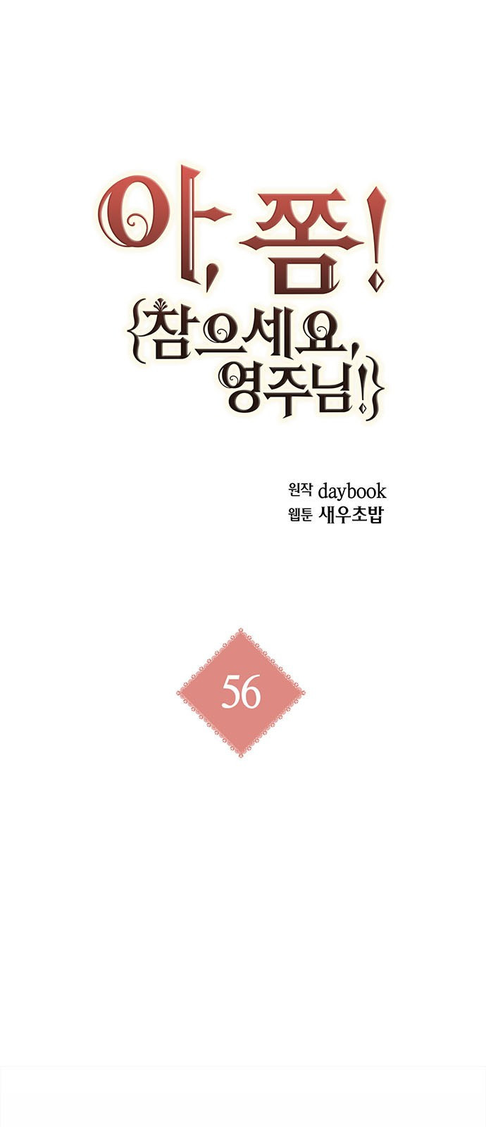 아, 쫌 참으세요 영주님! 56화 - 웹툰 이미지 1