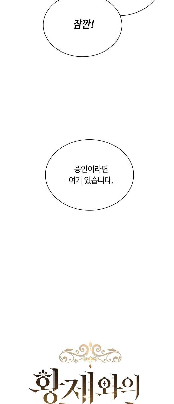 황제와의 하룻밤 77화 - 웹툰 이미지 19